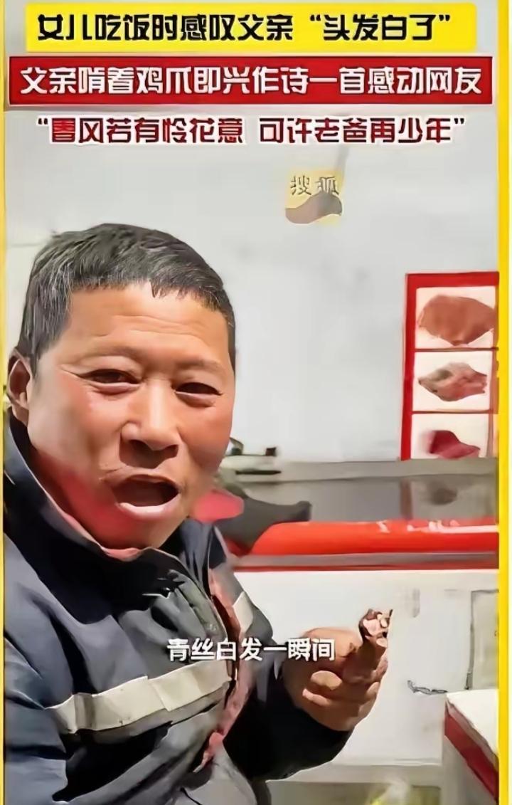 最近黑龙江这位啃着鸡爪即兴作诗的父亲火遍全网，大家都夸他是“被生活埋没的诗人”，