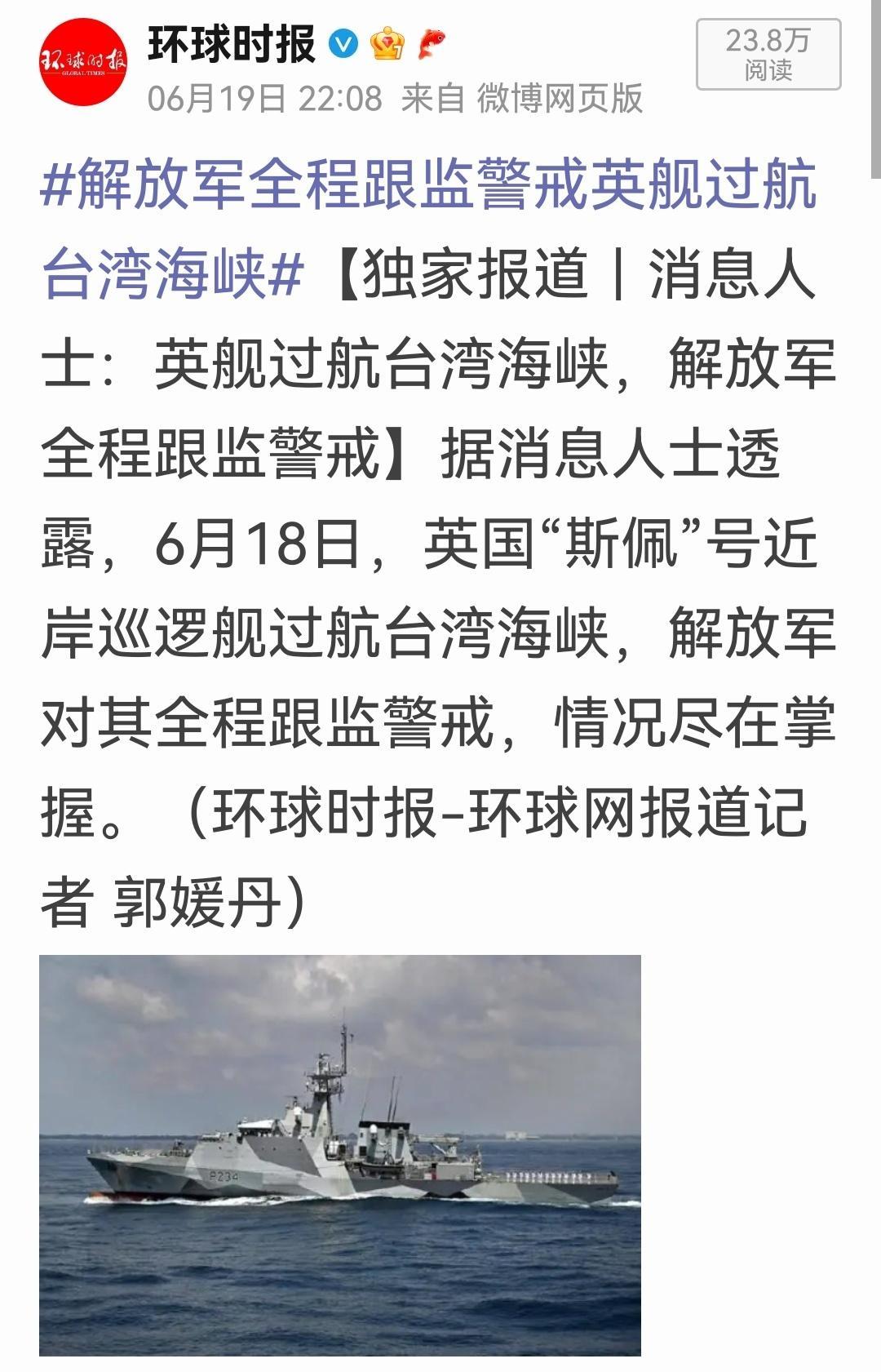 英巡逻舰过航台湾海峡这事借《环球时报》的口披露出来，还有我方对应的行动。是不是以
