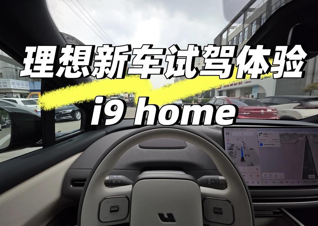 理想新车i9真实试驾体验【情况介绍】本人其他新能源品牌车主，对理想不黑不吹，实