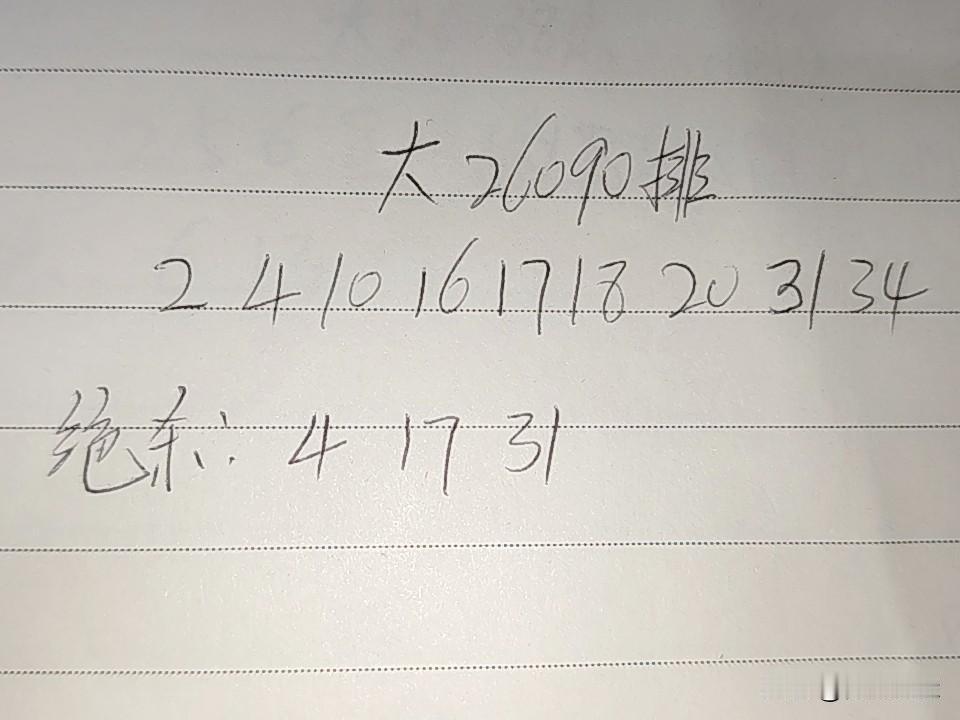 大乐透26090期排码02、04、10、16、17、18、20、31、34绝