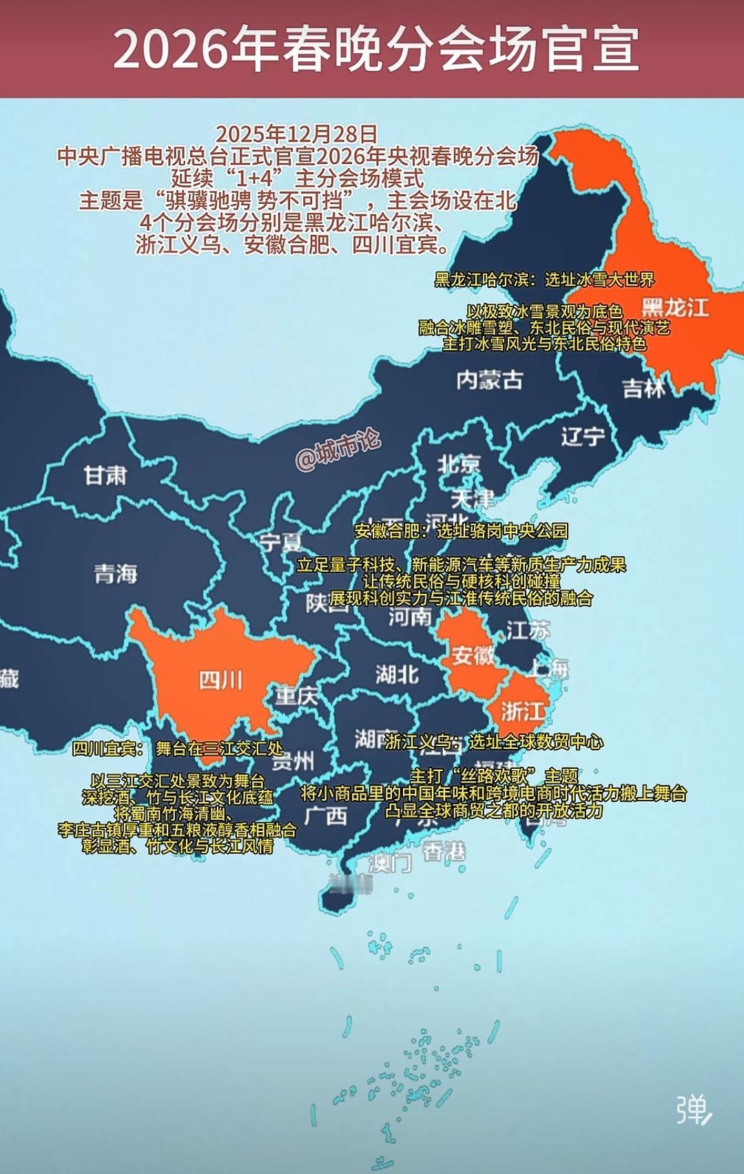 宜宾厉害了哦！在之前继中秋晚会落地宜宾以后春晚分会场又落地宜宾，2026年的春晚