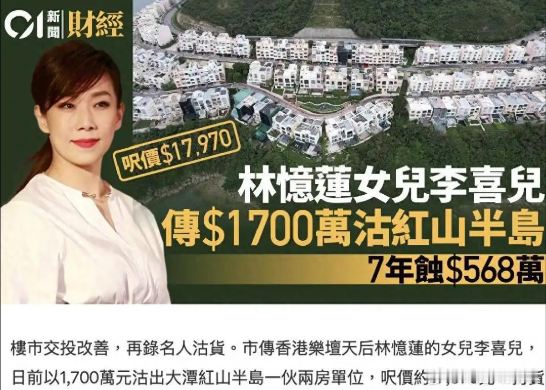 港媒报道，林忆莲、李宗盛女儿李喜儿一套位于红山半岛的房子，以低于买入价25%的价