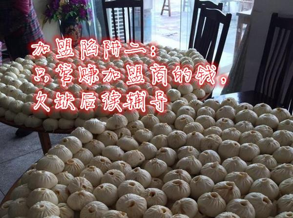 加盟陷阱二、只管赚加盟商的钱,欠缺后续辅导 某些不良总部以赚开店的钱为宗旨,所以在装修、设备上大大地赚加盟一笔,加盟店开张时,首批进货又狠狠地再塞一堆进去,再赚加盟者一笔。 因为在日后加盟店的正常营运上,总部无法从中赚到钱,或是这类不良总部也根本不打算赚正常营运的钱,因此,在加盟店开张正式营运后,就完全置之不理,即便有号称的后续辅导系统,也只是送货人员补货收钱时,虚伪地问上一两句关怀的话,似完全没有实际的辅导协助行动,徒具形式。 在这种情形下,加盟者加盟开店之后,想要在商圈中贏过竞争对手,获得消费顾客
