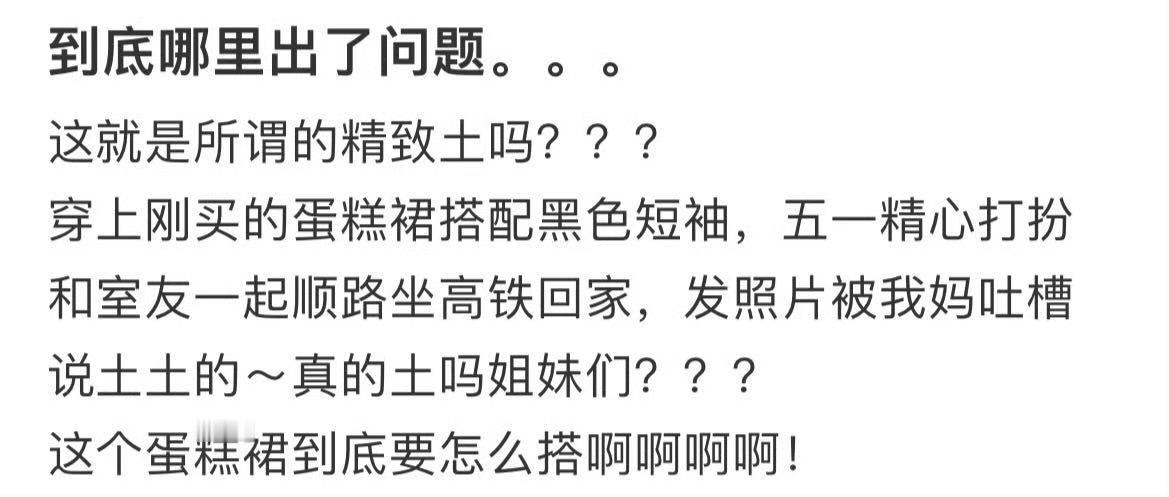 这就是所谓的精致土吗？？？