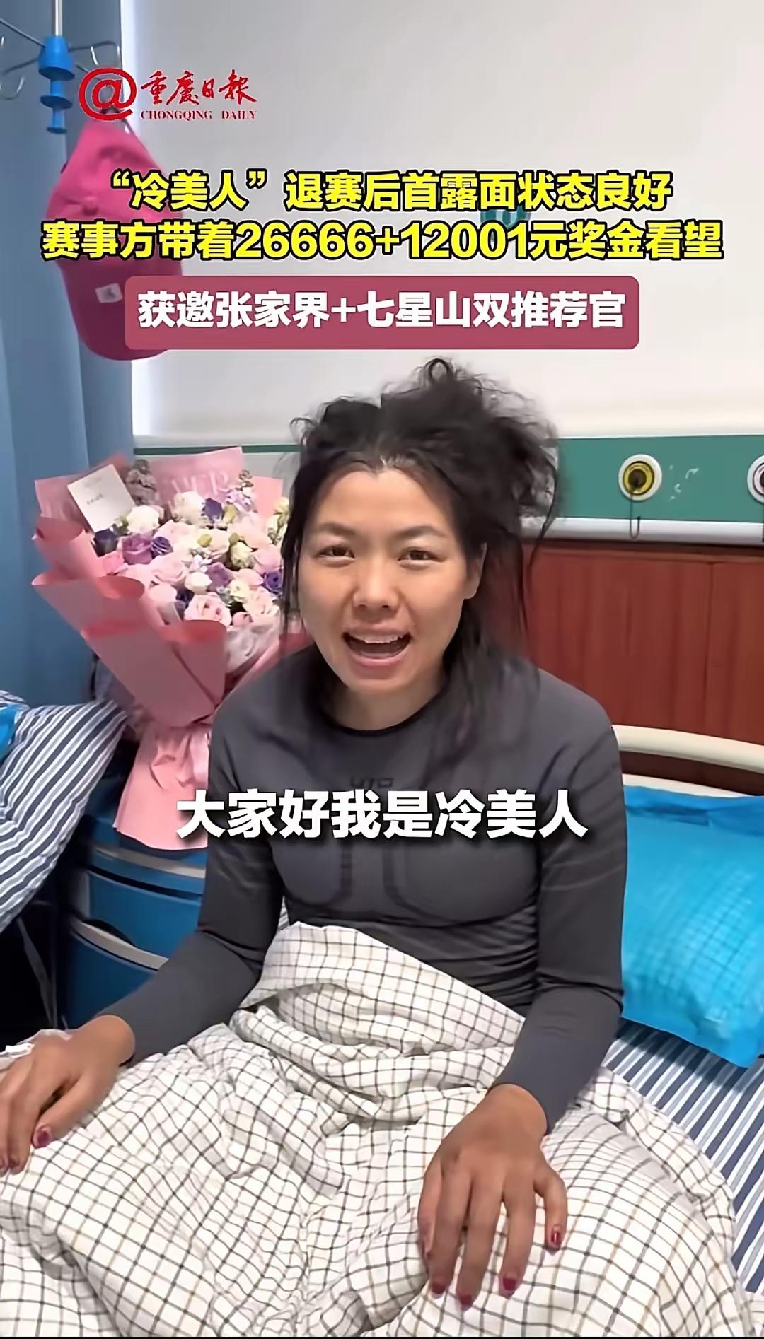 冷美人醒了这一次她赢麻了距离冷美人晕倒四天过后，11月18日，她已经醒过来了