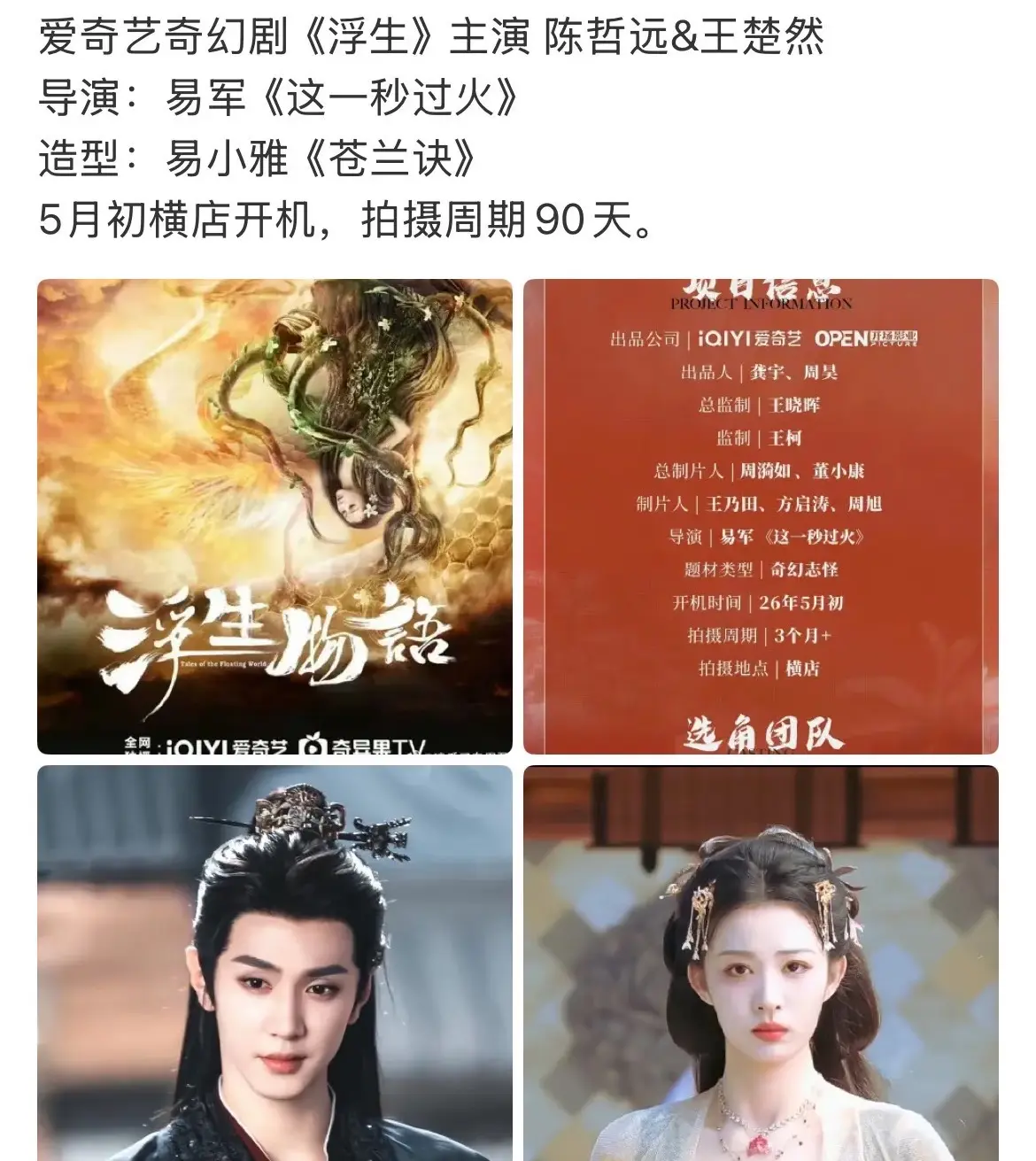 爱奇艺奇幻剧《浮生》主演 陈哲远&王楚然。导演：易军《这一秒过火》 造...