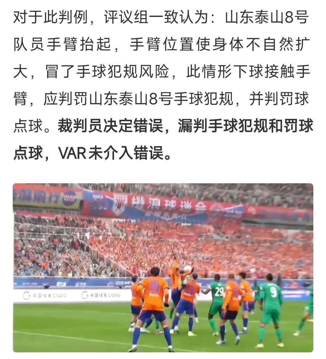 足协评议结果出炉，京鲁大战漏判点球，山东泰山罕见获利，但两队球迷却意外达成共识！