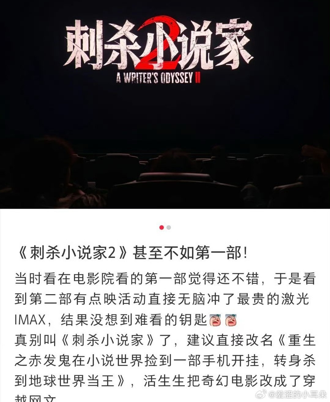 电影刺杀小说家2正式上映第一天，刺杀小说家2差评如潮水般涌来。大部分的吐槽都是“
