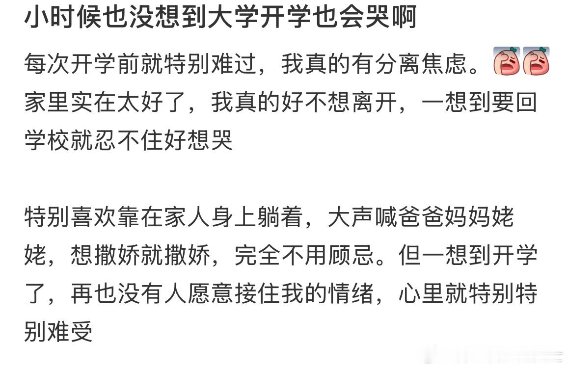 原来长大后也会一想到开学就哭​​​
