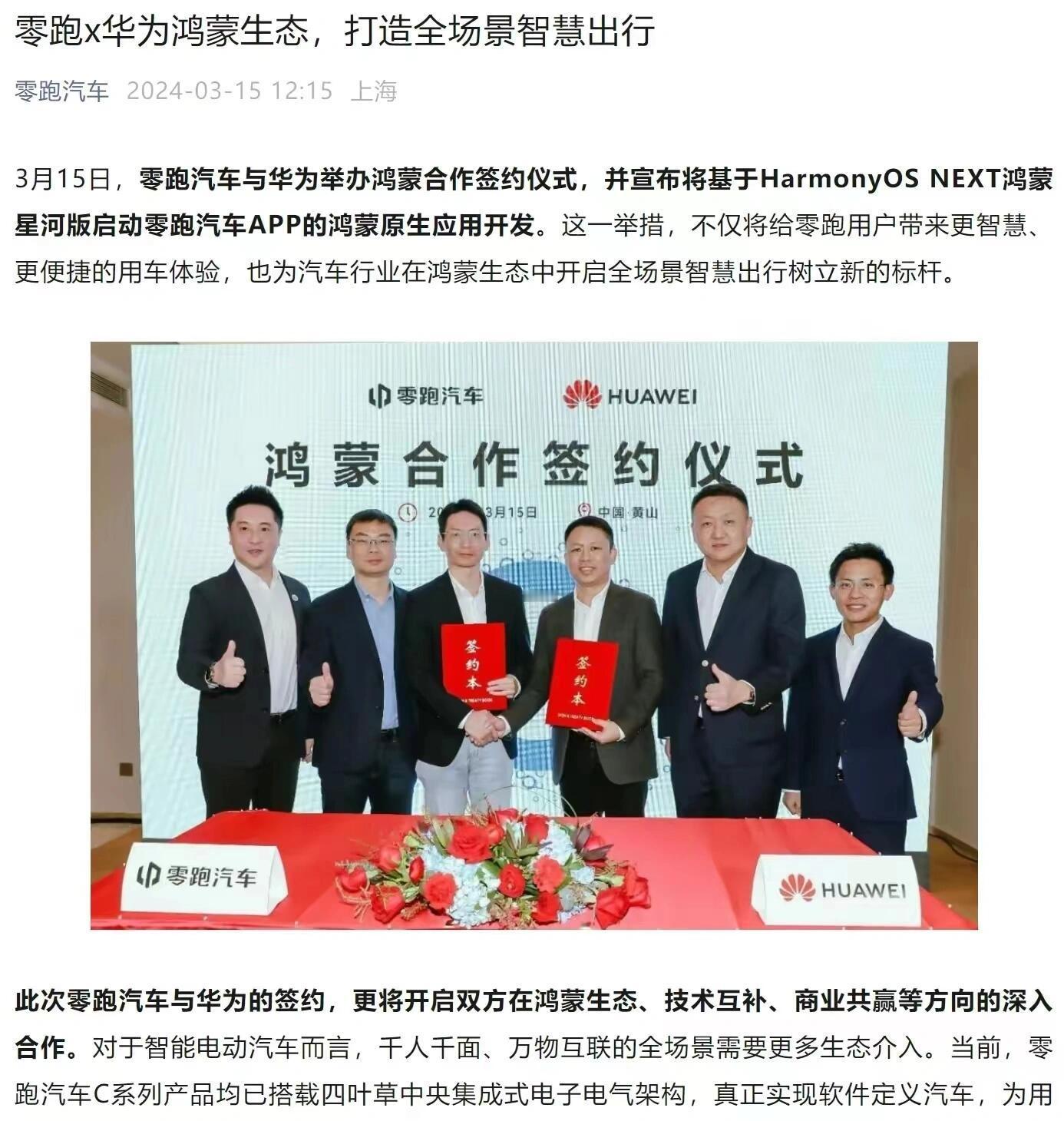 零跑称与华为道不同不相为谋奇怪,零跑跟华为不是合作签约了吗?怎么又“道不同,不