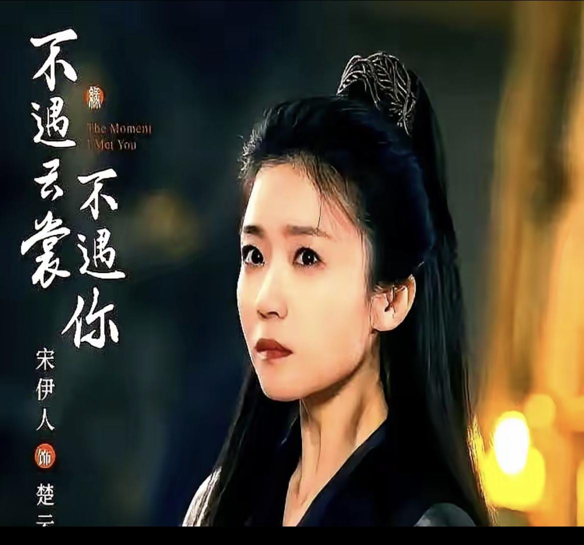 48小时下架，观众点一点就塌房​宋伊人新剧上线两天被全网拔掉，不是平台发善心，