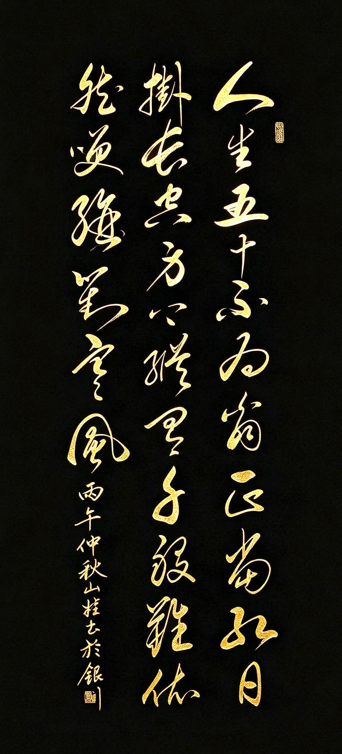 这幅草书写的不是诗，是一份不服岁月、不惧磨难的精气神。人生五十不为翁，正当