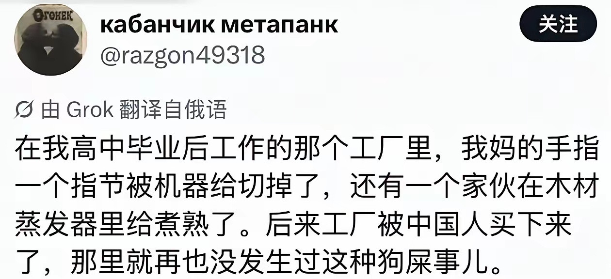一个俄罗斯人在网上说，他和妈妈工作的工厂事故频出，但是被中国人接手后，工厂就没有