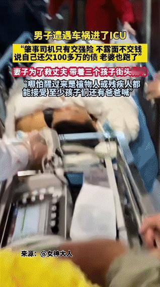 一名男子遭遇车祸后被送进ICU抢救，可肇事司机仅购买了交强险，不仅始终不露面、不