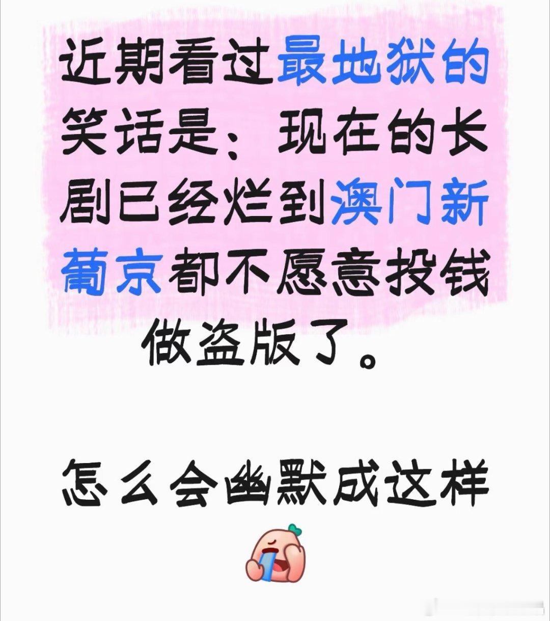 真的是地狱笑话，长剧衰弱到盗版平台都不愿意投钱了