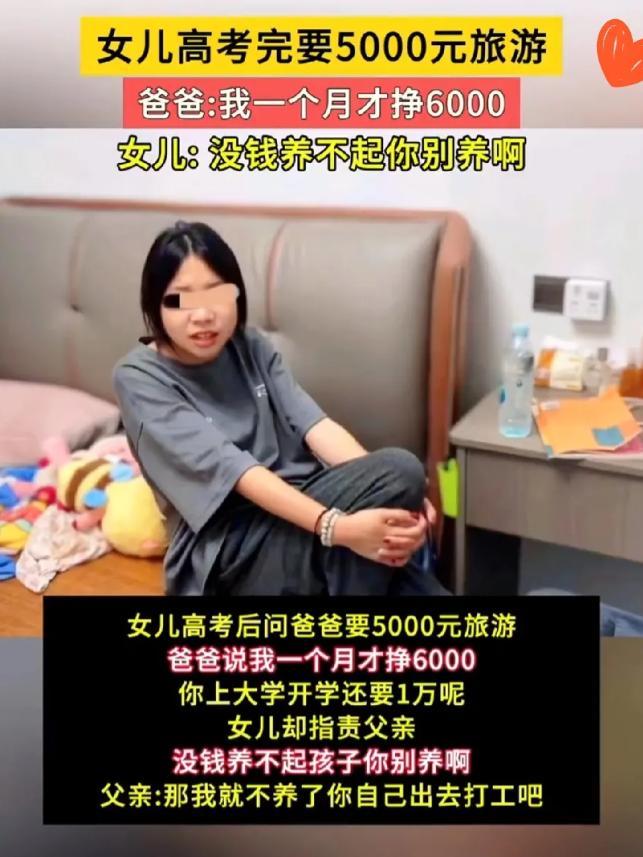 三观碎一地！高考刚结束，一女孩竟冲月薪6000的父亲，要5000块旅游费！父亲说