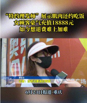 “中了美男计！”重庆，一女子剪头发期间，理发师不仅向女子大方展示胸肌，还让女子上