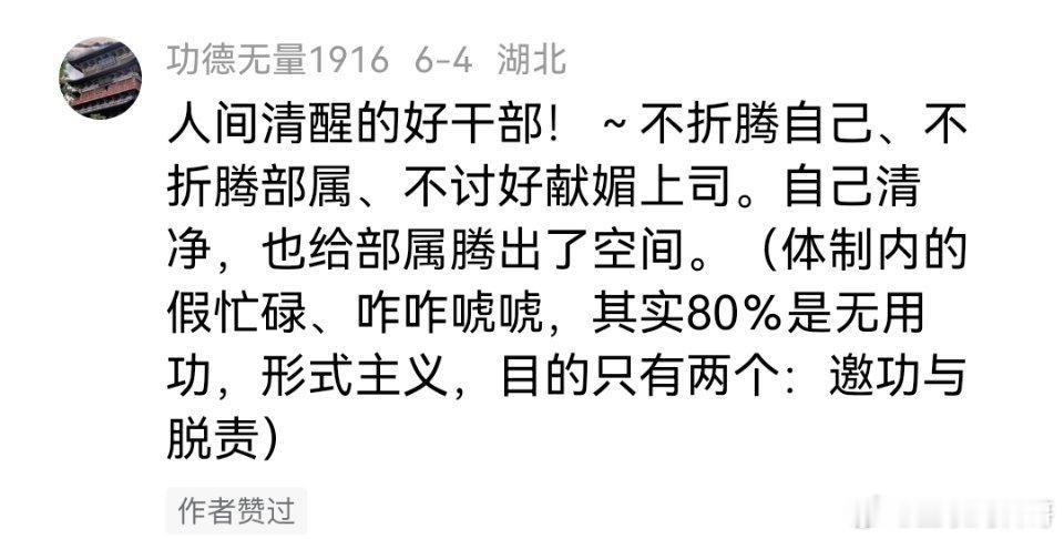 网友把体制内看透了！​​​