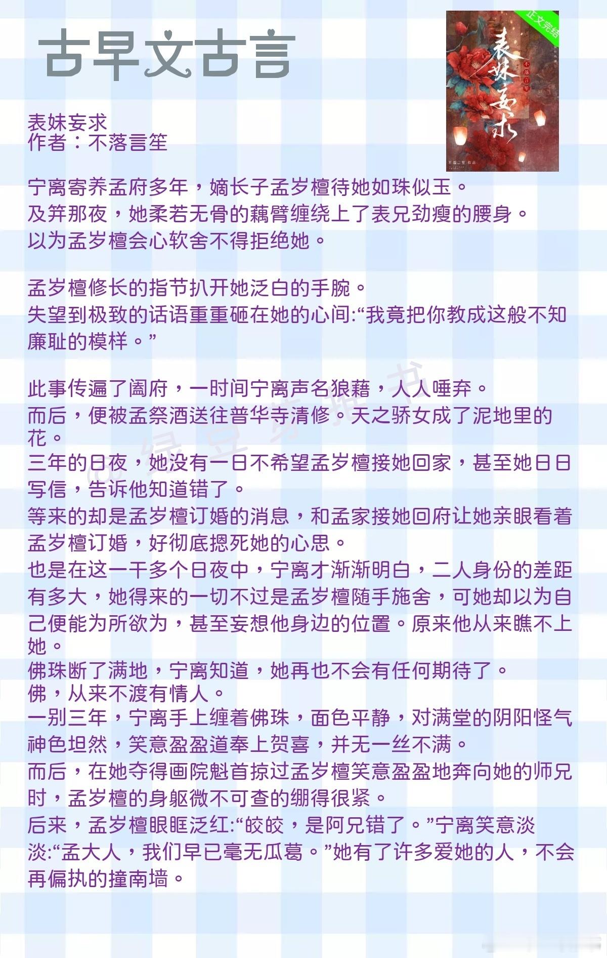 🌻古早文古言：你心上到底有谁！《表妹妄求》作者：不落言笙《风月错》作者：嗞咚《