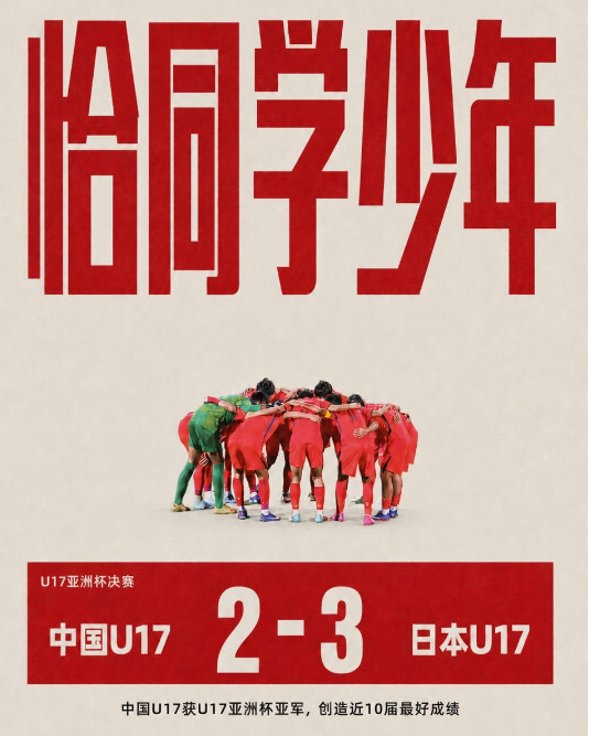 中国u17男足2比3日本u17憾失冠军！万项破门赵松源替补造点+点射北京时间