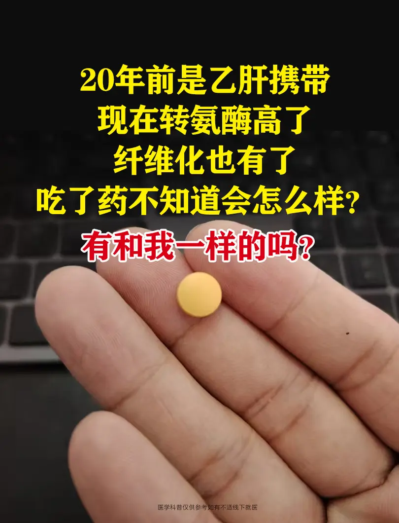 “乙肝携带不是一辈子携带？现在这位小伙转氨酶升高，还查出肝纤维化，现在...