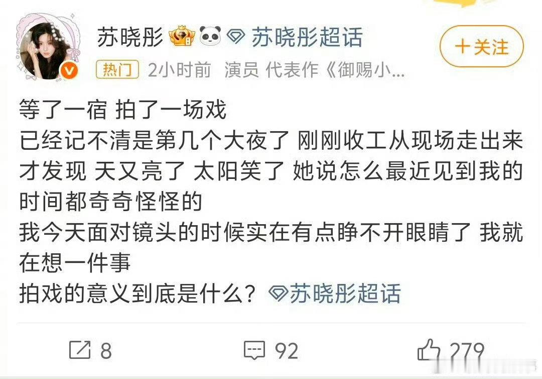 #苏晓彤删除吐槽博文#赚钱呗，还能有什么意义？这不就是普通人每天要去上班一样嘛，不懂苏晓彤在吐槽什么