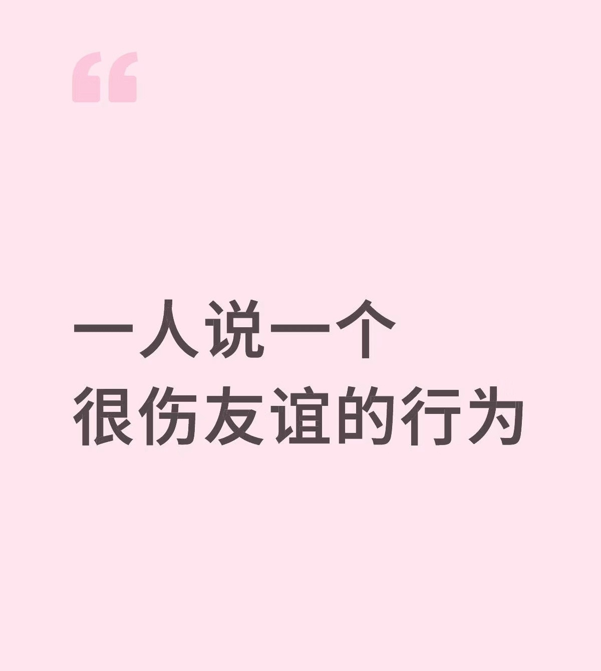 把朋友当恋人要求，好畸形的友情