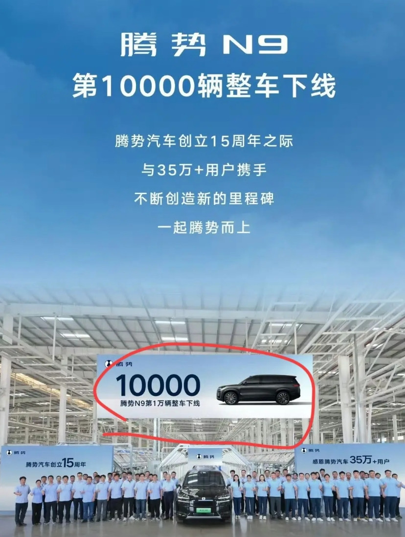 今日车区新闻！腾势N9迎来第10000辆整车下线！话说，腾势N9这产能是不是有
