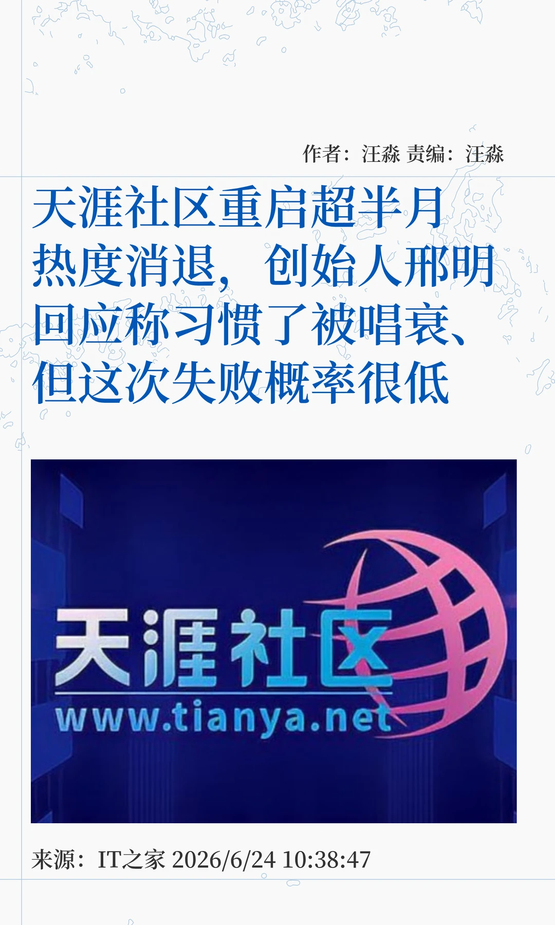 天涯回归热度渐退，创始人称这次失败概率低