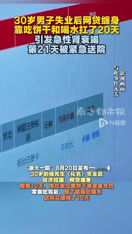 “太令人唏嘘！”深圳，一名30岁的男子失业之后，又加上各种网贷债务压力，彻底没了