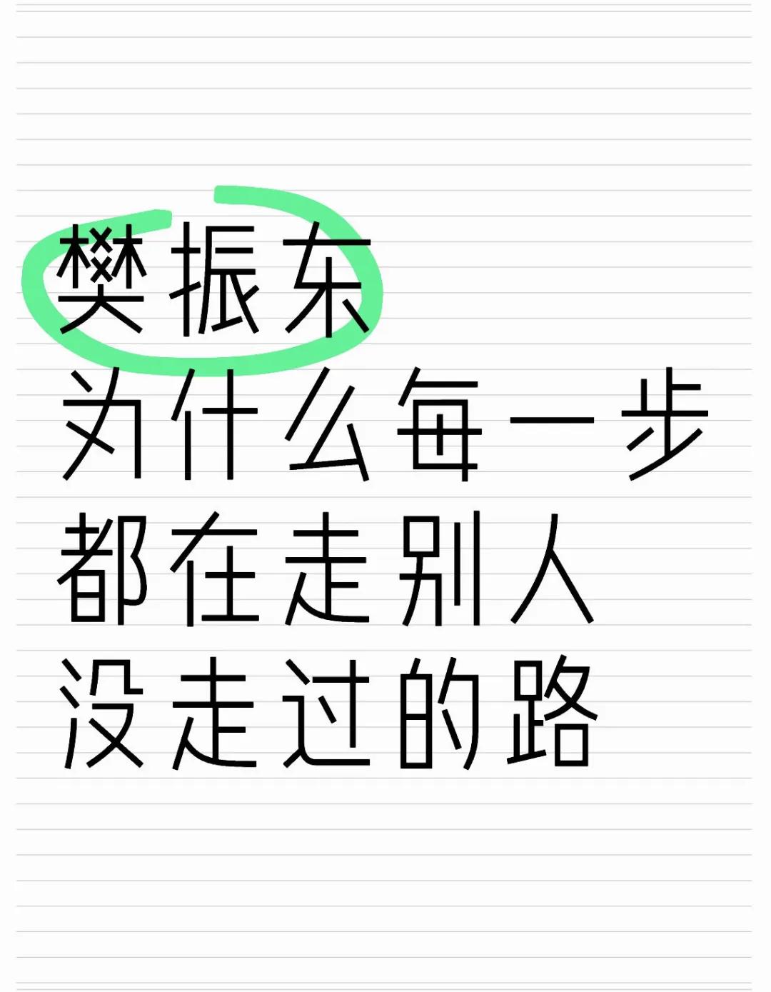 樊振东走了一条国内球员想都不敢想的路，没有纠结薪资，没有纠结俱乐部的排名，个人主