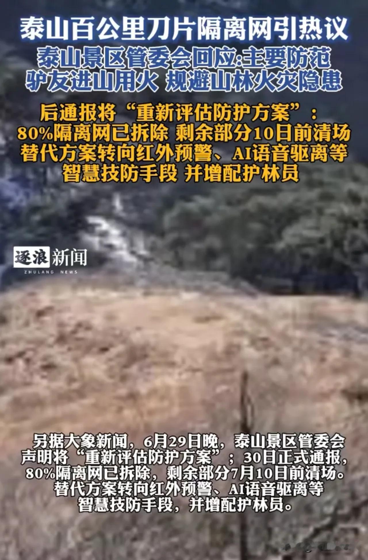 全都要拆了！近日，泰山数百公里的刀片隔离网引起网友热议，景区最终进行道歉。目前已