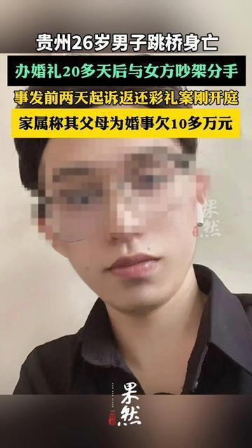 刚穿西装抱新娘的小伙子，不到一个月居然跳桥了！26岁，办婚礼才30天就闹