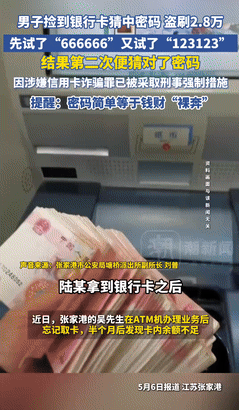 江苏一男子捡到银行卡，没报警反而想碰碰运气。先试了666666，没中。又