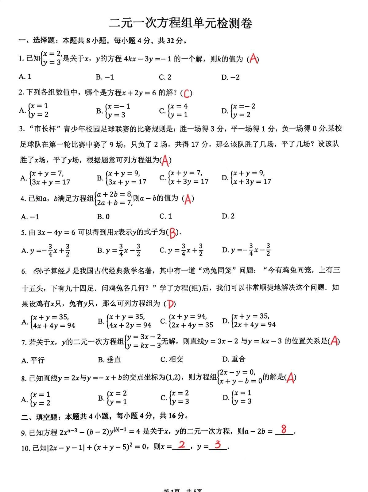 途虫初中数学精品卷分享，北师大版初中数学初八年级上册，二元一次方程组单元检测卷。