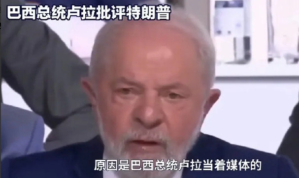 巴西总统批评特朗普巴西总统卢拉近日直言不讳地批评了特朗普。他表示，作为一个大国