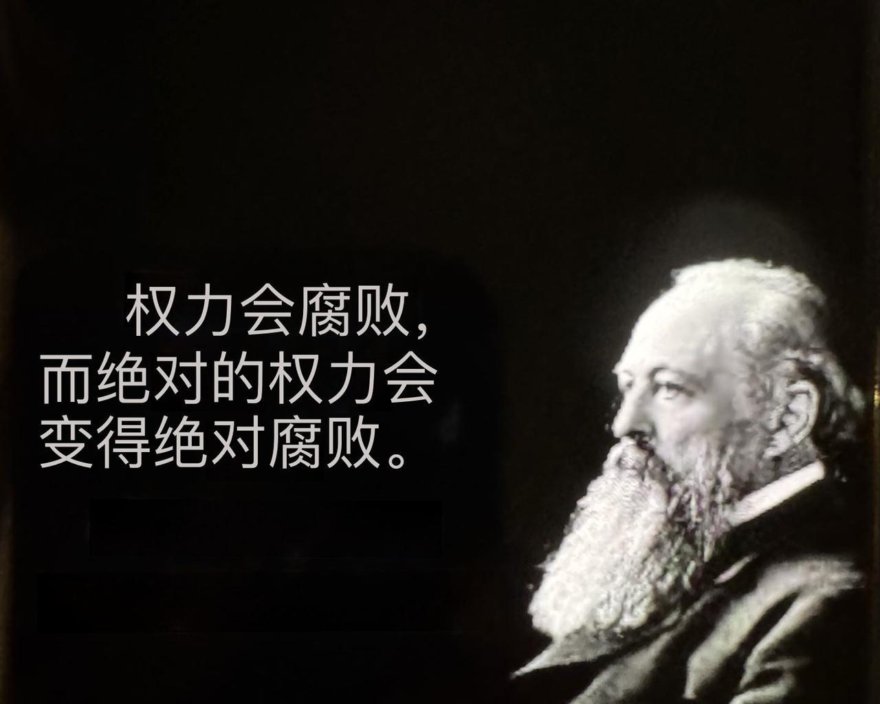 阿克顿1887年著作《自由与权力》书中这句名言广泛流传！