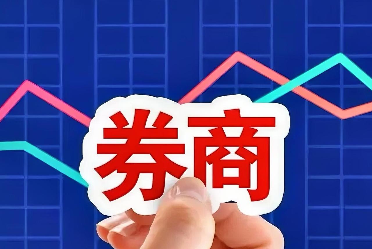 券商V起来且大涨的概率为100%。券商还是那个券商，昨天好不容易硬气了一回，今天