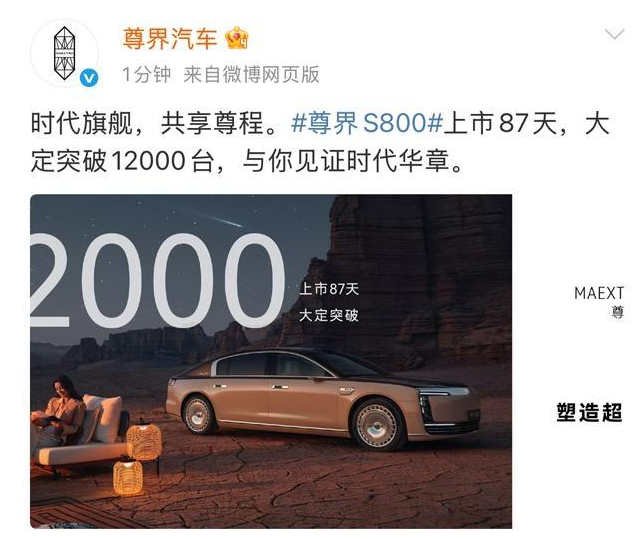 尊界汽车: 尊界S800上市87天，大定突破12000台！今天下午，尊界汽车