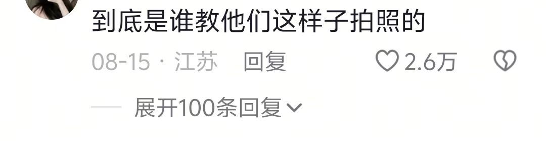 到底是谁教他们这样拍照的