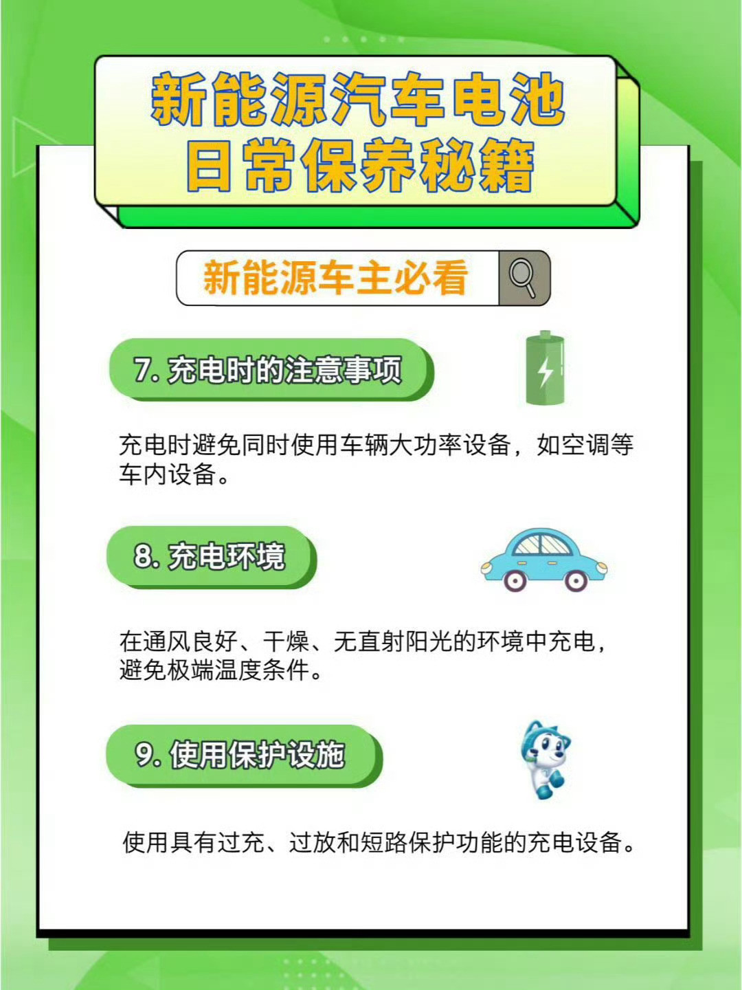 新能源汽车电池日常保养秘籍。目前新能源汽车主要使用的电池是磷酸铁锂电池、三元锂电
