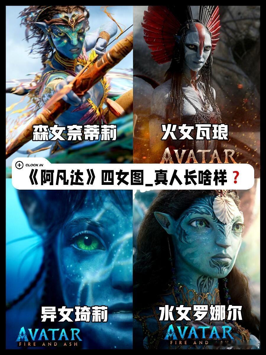 阿凡达3四女真人长啥样？看完《阿凡达3》直接被四大女神拿捏了！森女奈蒂莉又
