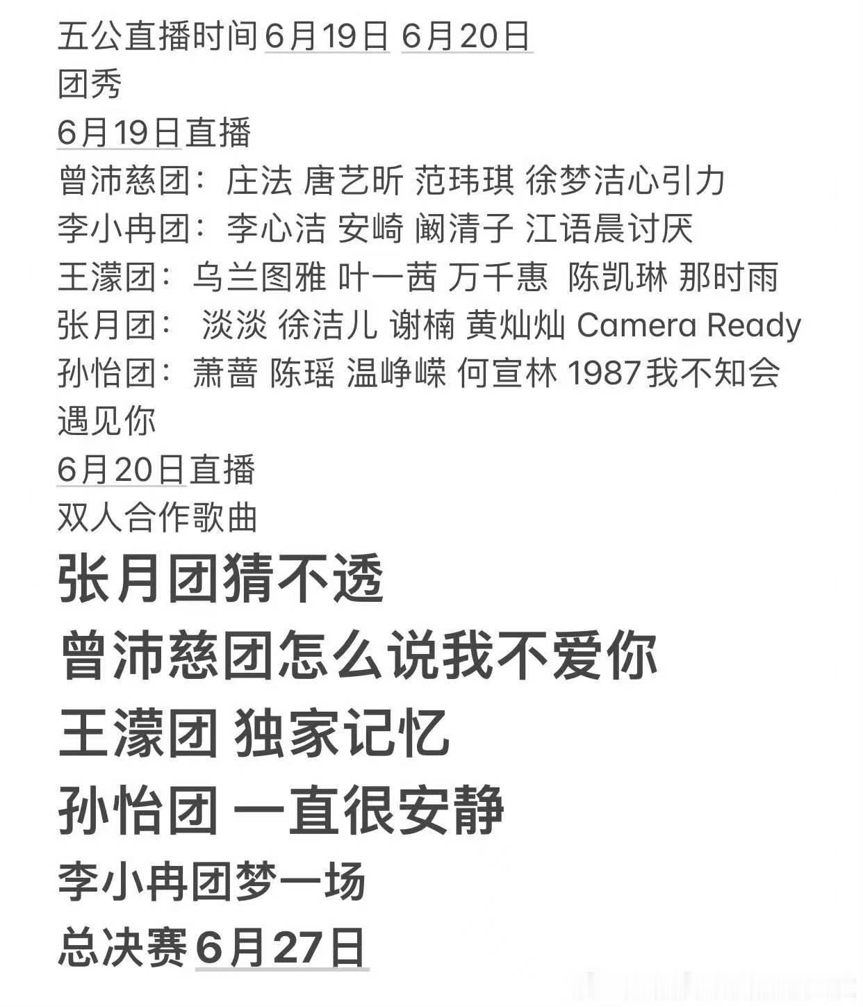 浪姐五公直播两天网传五公赛程拆分两日直播，团秀舞台先行，双人合作曲压轴，姐姐能有