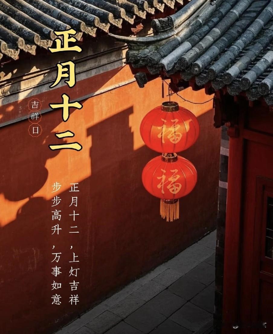 明日正月十二，提醒：1要去，2要忌，吃3样，寓意万事如意人丁旺灯影初悬正月十二