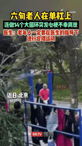 人老不以筋骨为能！近日，北京一位60多岁老大爷，在单杠上进行大回环运动，完成