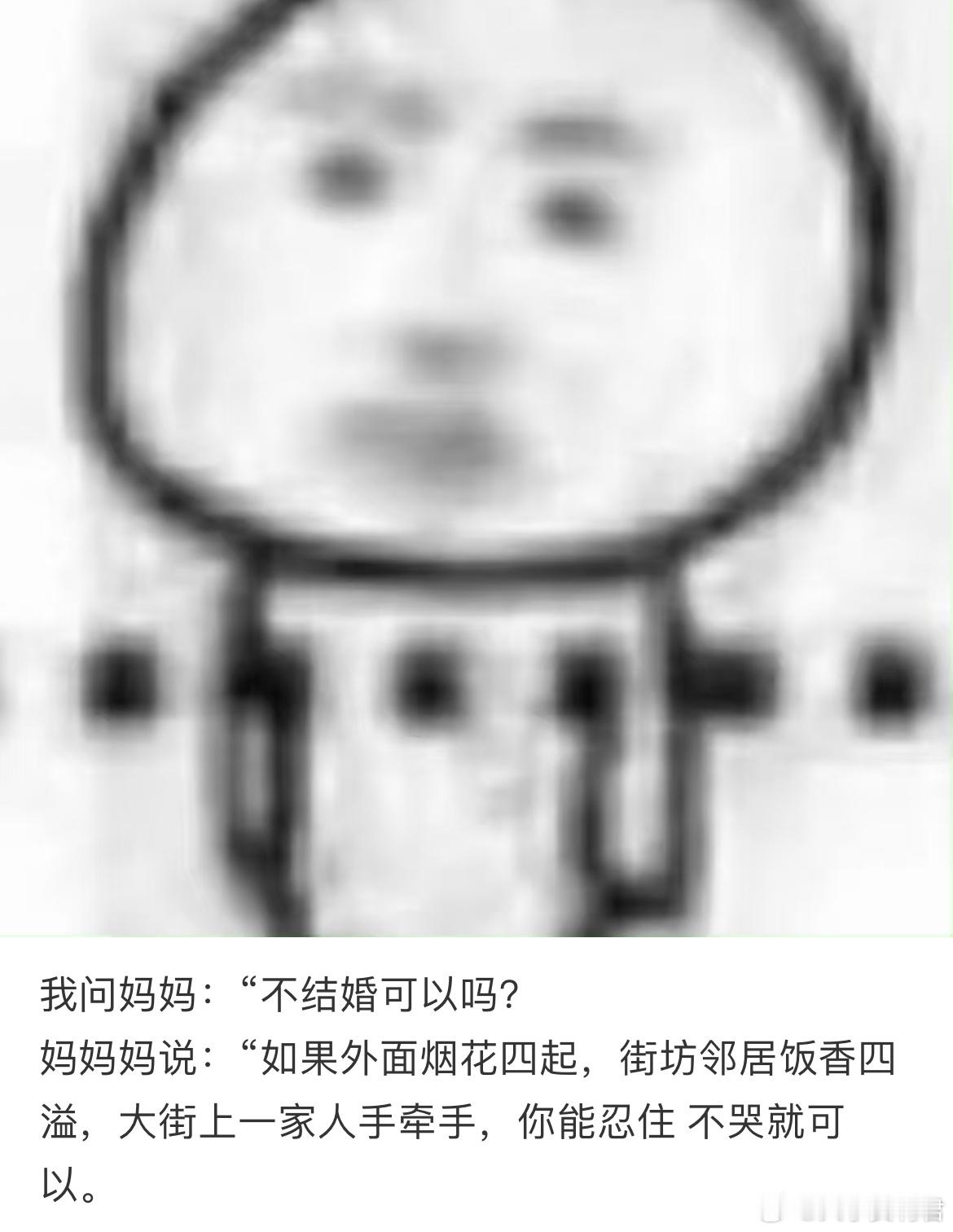 我问妈妈：“不结婚可以吗？妈妈妈说：“如果外面烟花四起，街坊邻居饭香四溢，大街上