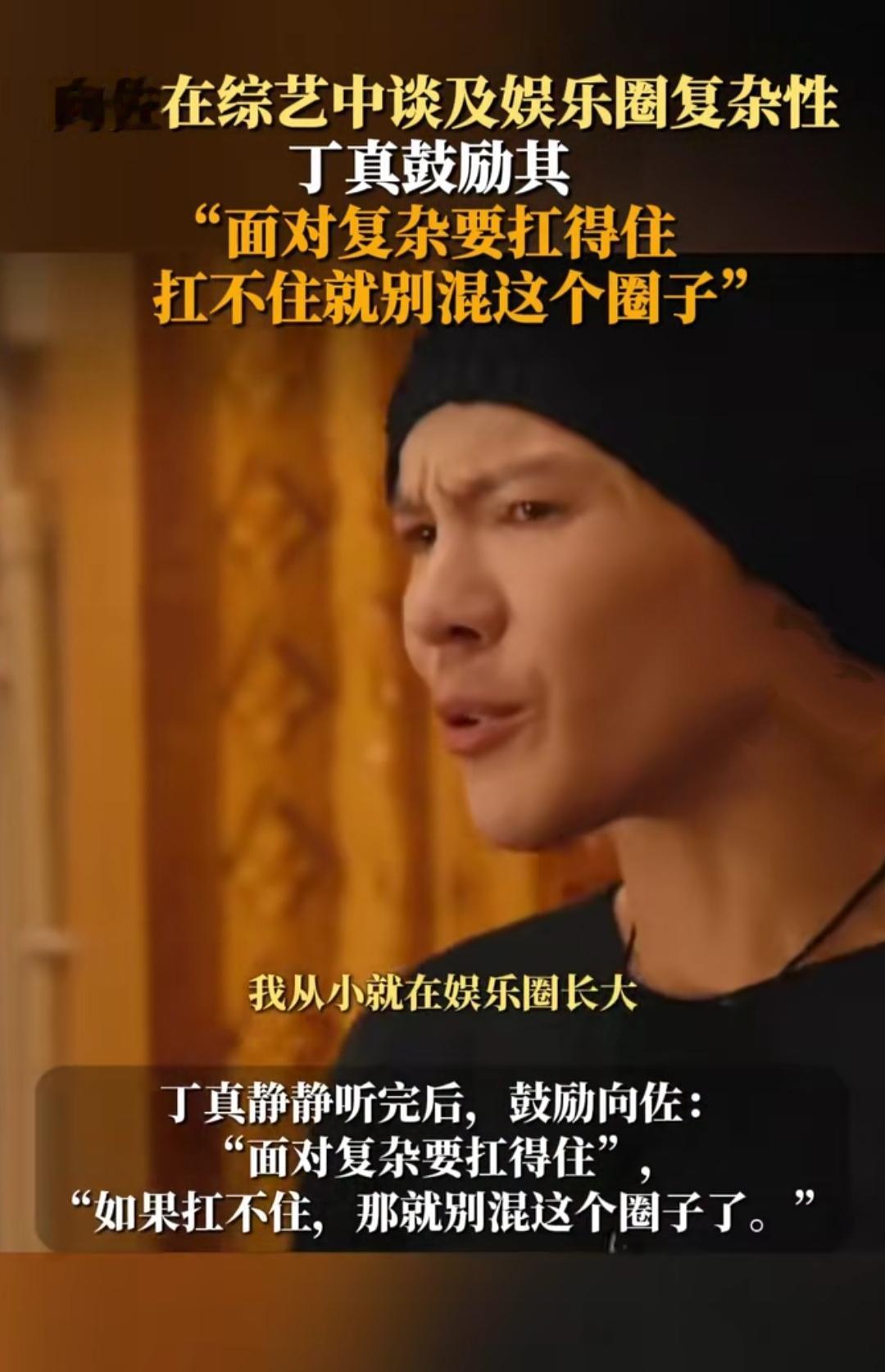 你有没有过在圈子里熬不下去的时候？看向佐在综艺里倒苦水说娱乐圈复杂，没想到被丁真