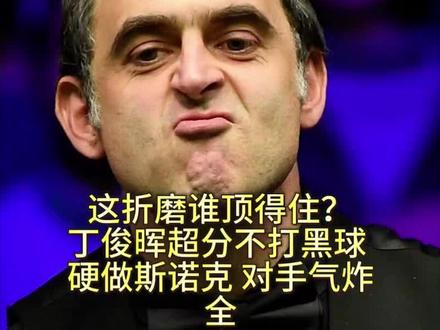 丁俊晖超分不打黑球硬做斯诺克 对手怒不可遏