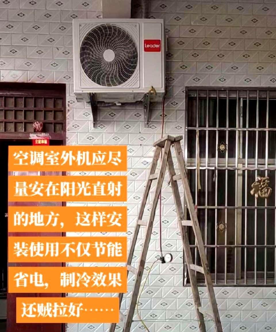 空调室外机应尽量安在阳光直射的地方，这样安装使用不仅节能省电，制冷效果还特别好。