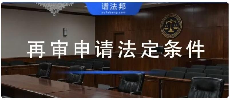 再审的法定条件和审理结果全汇总！不懂千万别乱申请很多当事人一二审败诉后，都